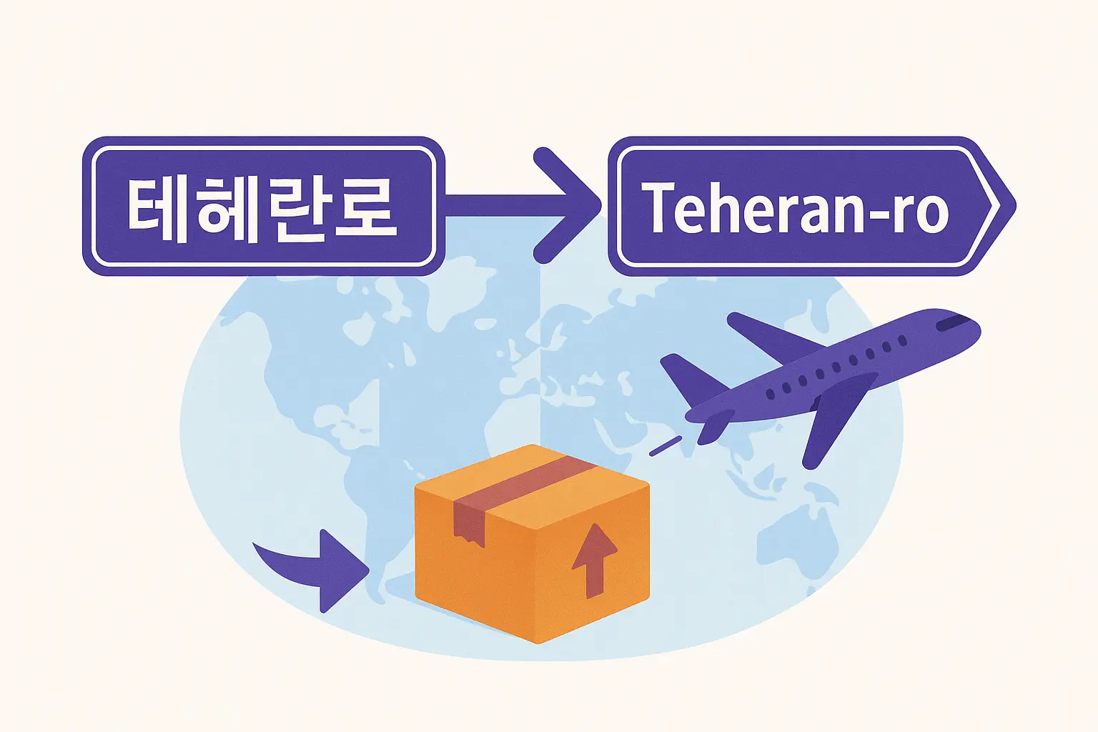 한글 주소를 영문으로 바꾸는 정확한 방법